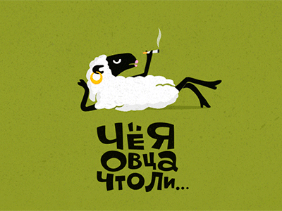 ОВЦА