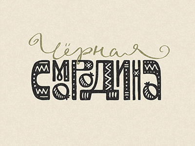 смородина