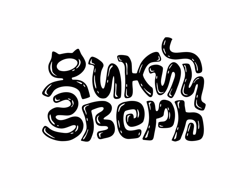 ДИКИЙ ЗВЕРЬ