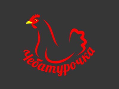 Чеботурочка
