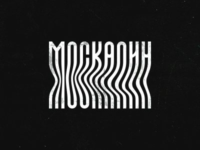 Москалин