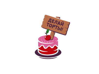 Делай торты