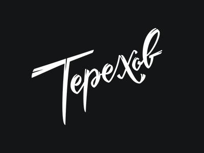 Терехов