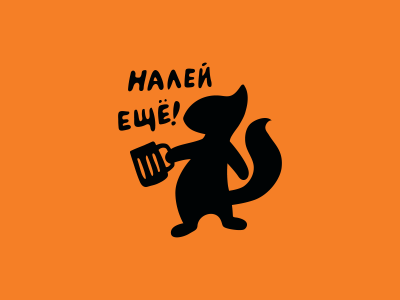 Налей еще