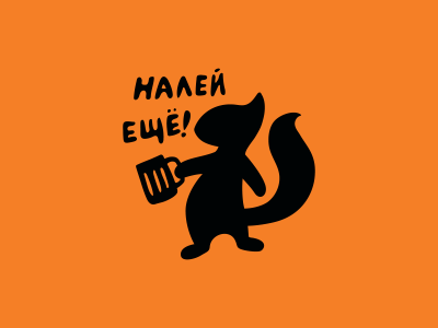 Налей еще