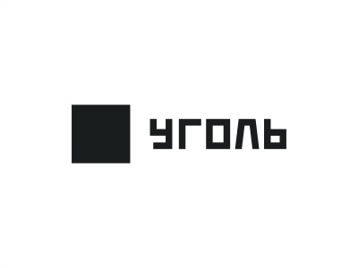Уголь Кафе