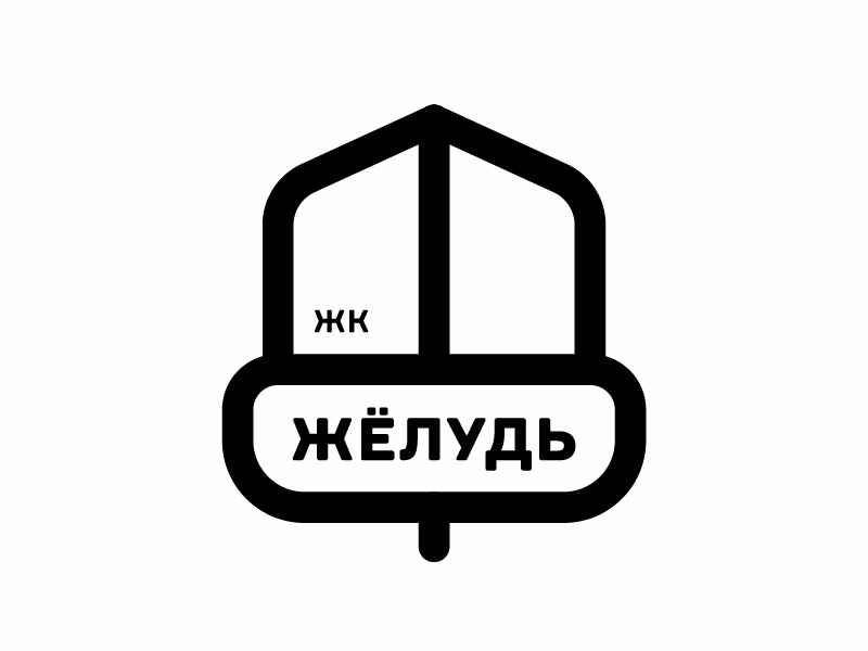 Желудь