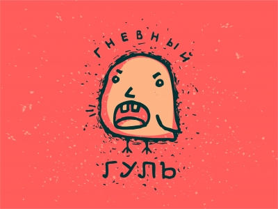 Гневный Гуль