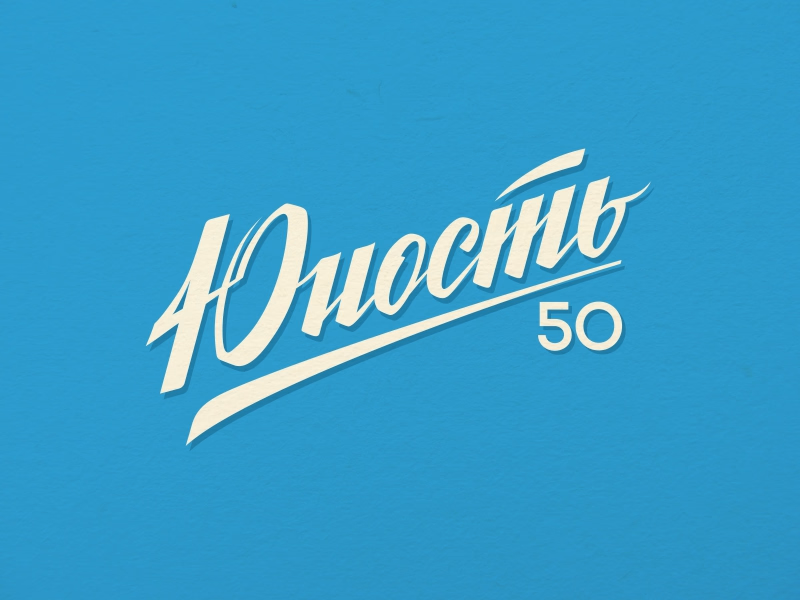 Юность 50