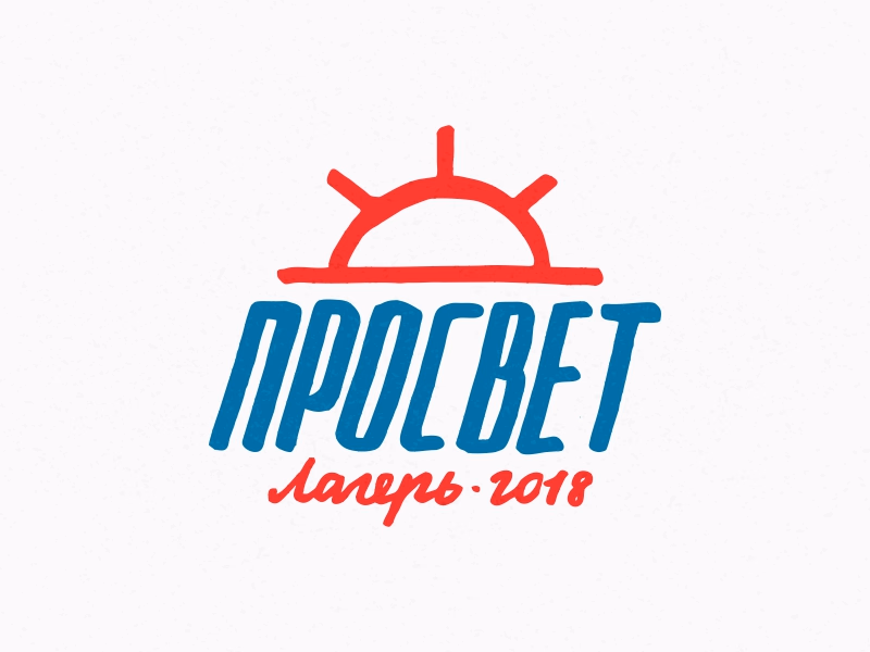 ПРОСВЕТ