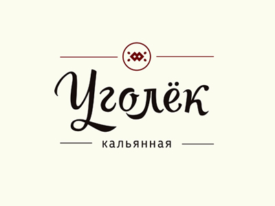 Уголёк