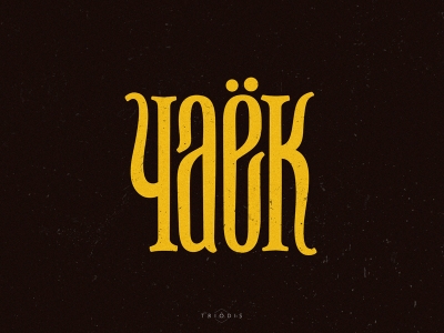 Чаёк