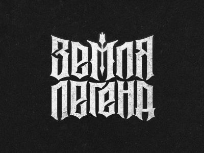 Земля легенд