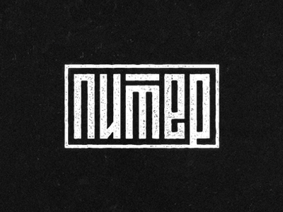 Питер