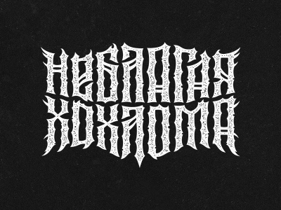неблагая хохлома