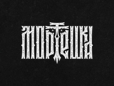 Мортешка