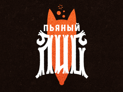 Пьяный лис