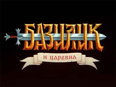 Базилик