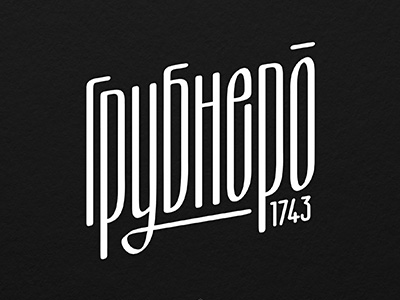 Грубнеро