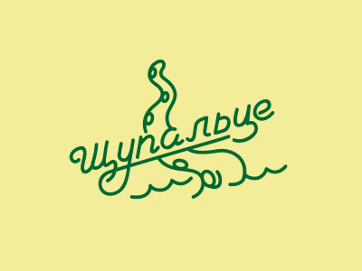 Щупальце