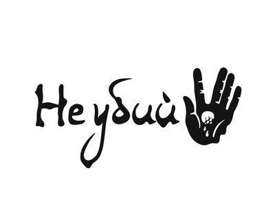 Не убий
