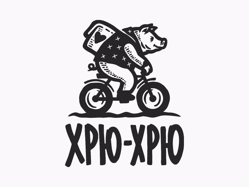 Хрю хрю
