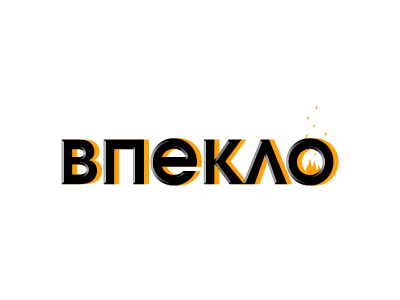 Впекло