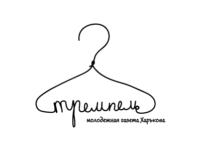Тремпель