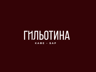 ГИЛЬОТИНА