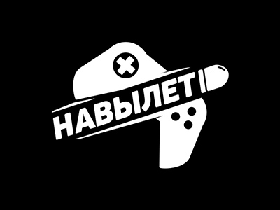 Навылет
