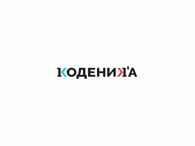 Коденика