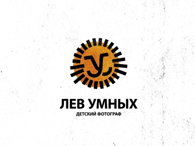 Лев Умных