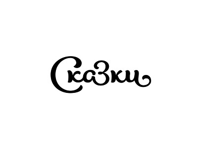 Сказки