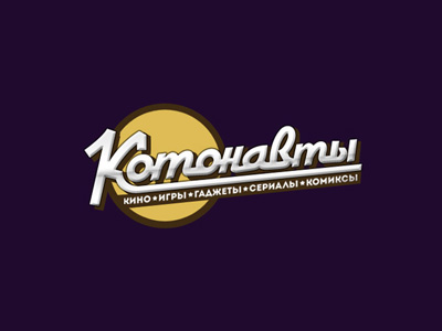 Котонавты