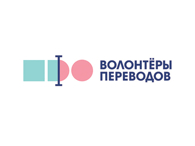 Волонтёры переводов