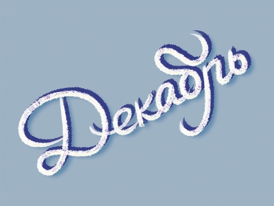 Декабрь