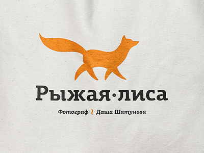 Рыжая лиса
