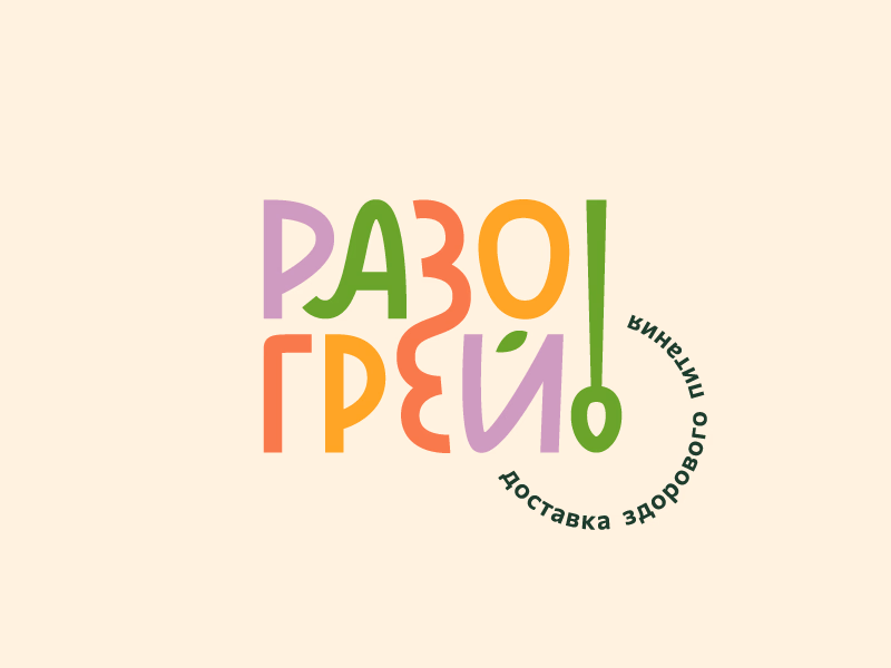 Разогрей