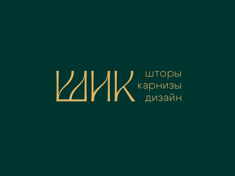 Шик