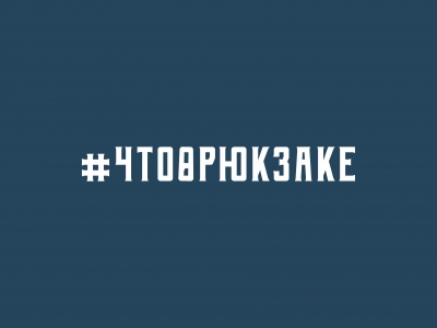 ЧТОВРЮКЗАКЕ