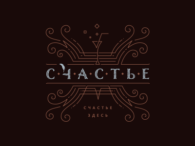 Счастье