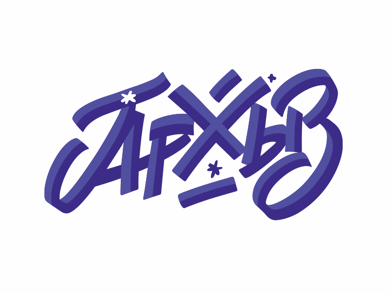 Архыз