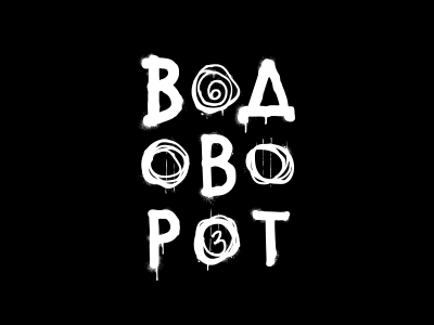 Водоворот