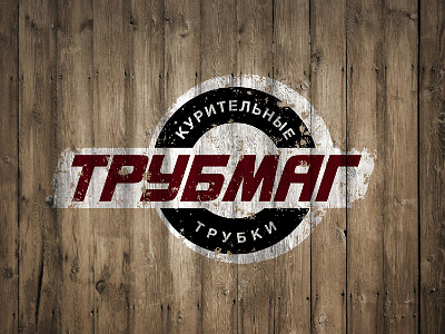 ТрубМаг