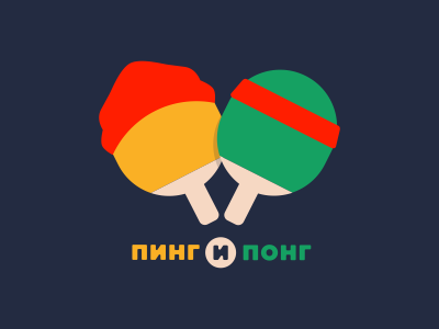 пинг и понг