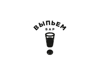 Выпьем