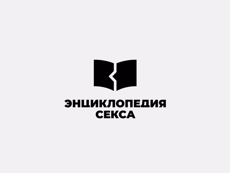 Энциклопедия секса