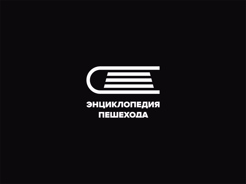 Энциклопедия пешехода