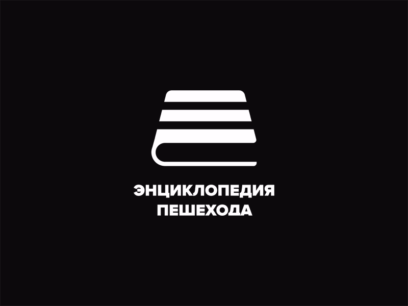 Энциклопедия пешехода 1