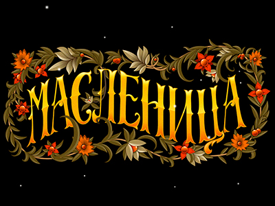 Масленица
